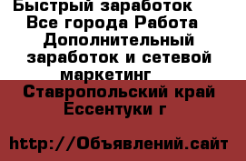 !!!Быстрый заработок!!! - Все города Работа » Дополнительный заработок и сетевой маркетинг   . Ставропольский край,Ессентуки г.